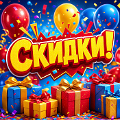 Снова СКИДКА 50%!